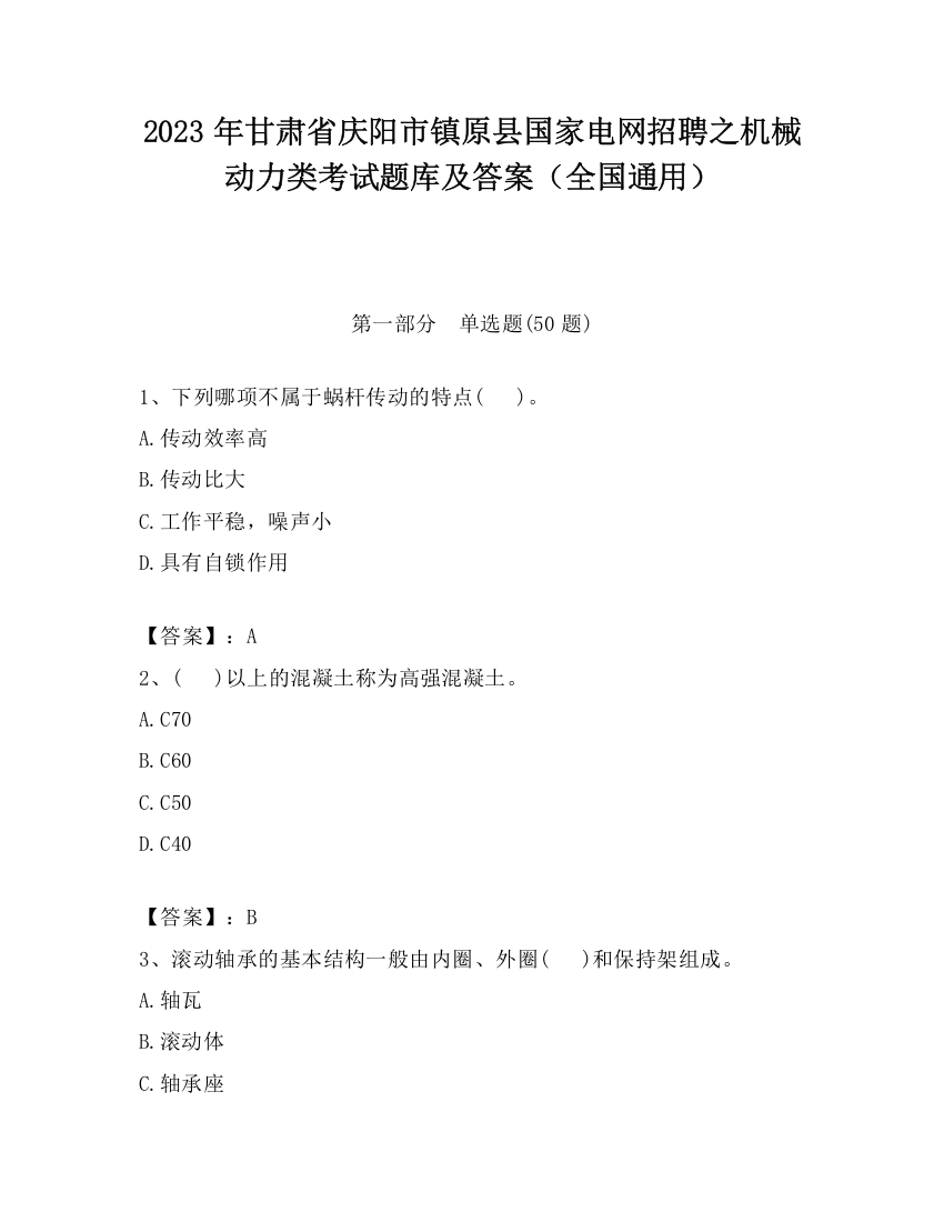 2023年甘肃省庆阳市镇原县国家电网招聘之机械动力类考试题库及答案（全国通用）