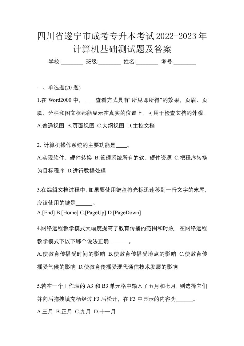 四川省遂宁市成考专升本考试2022-2023年计算机基础测试题及答案