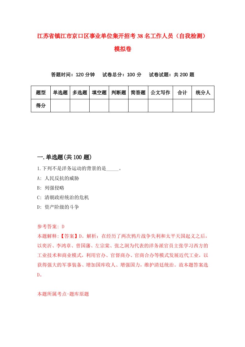 江苏省镇江市京口区事业单位集开招考38名工作人员自我检测模拟卷第9套