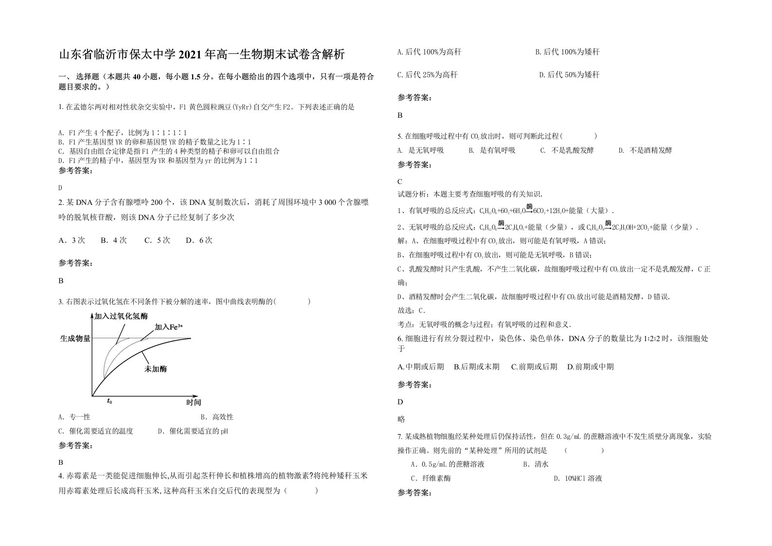 山东省临沂市保太中学2021年高一生物期末试卷含解析