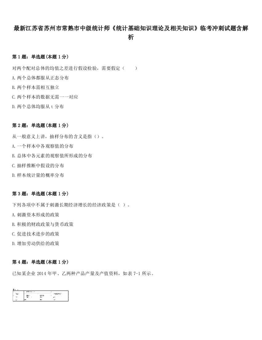 最新江苏省苏州市常熟市中级统计师《统计基础知识理论及相关知识》临考冲刺试题含解析