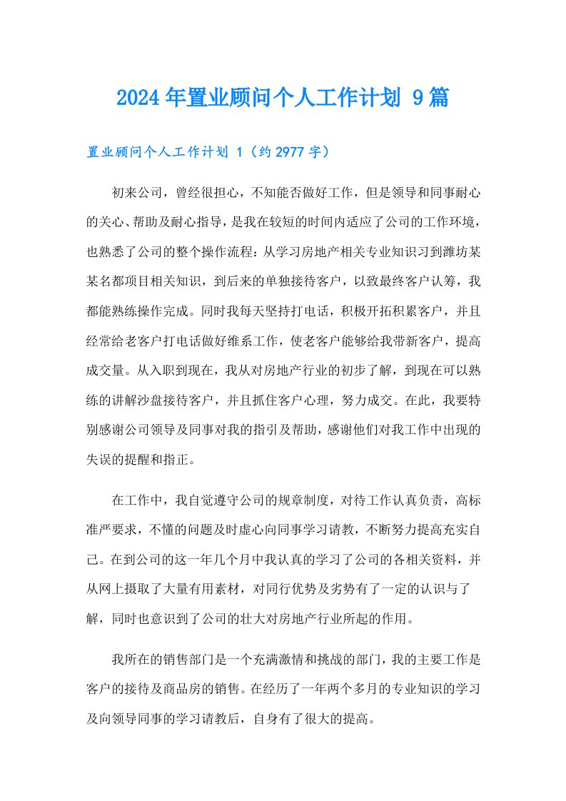 2024年置业顾问个人工作计划