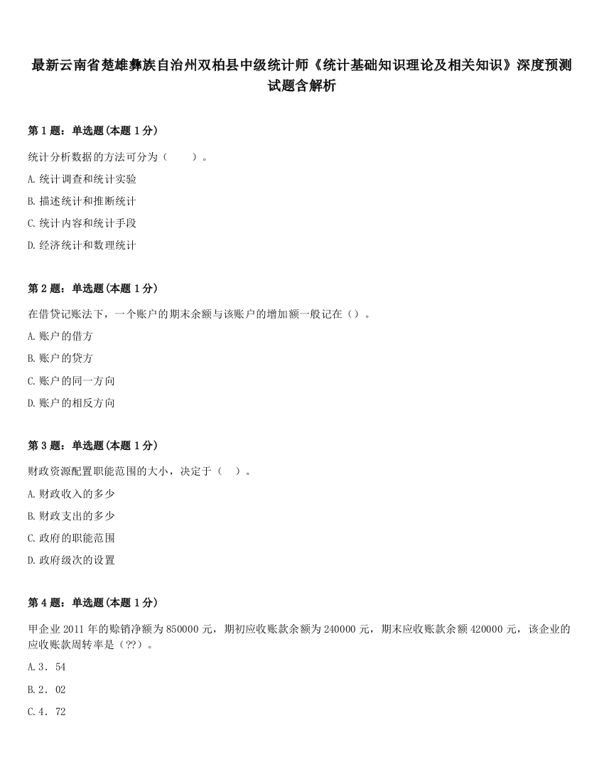 最新云南省楚雄彝族自治州双柏县中级统计师《统计基础知识理论及相关知识》深度预测试题含解析