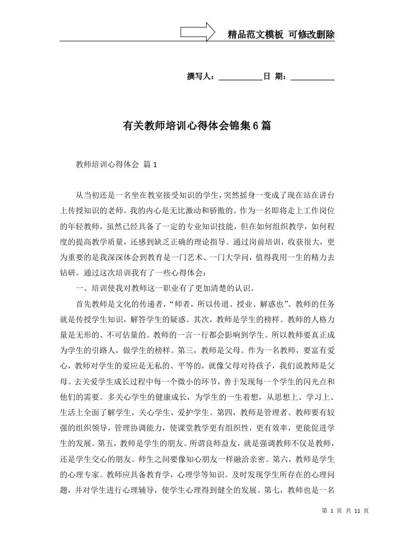 有关教师培训心得体会锦集6篇