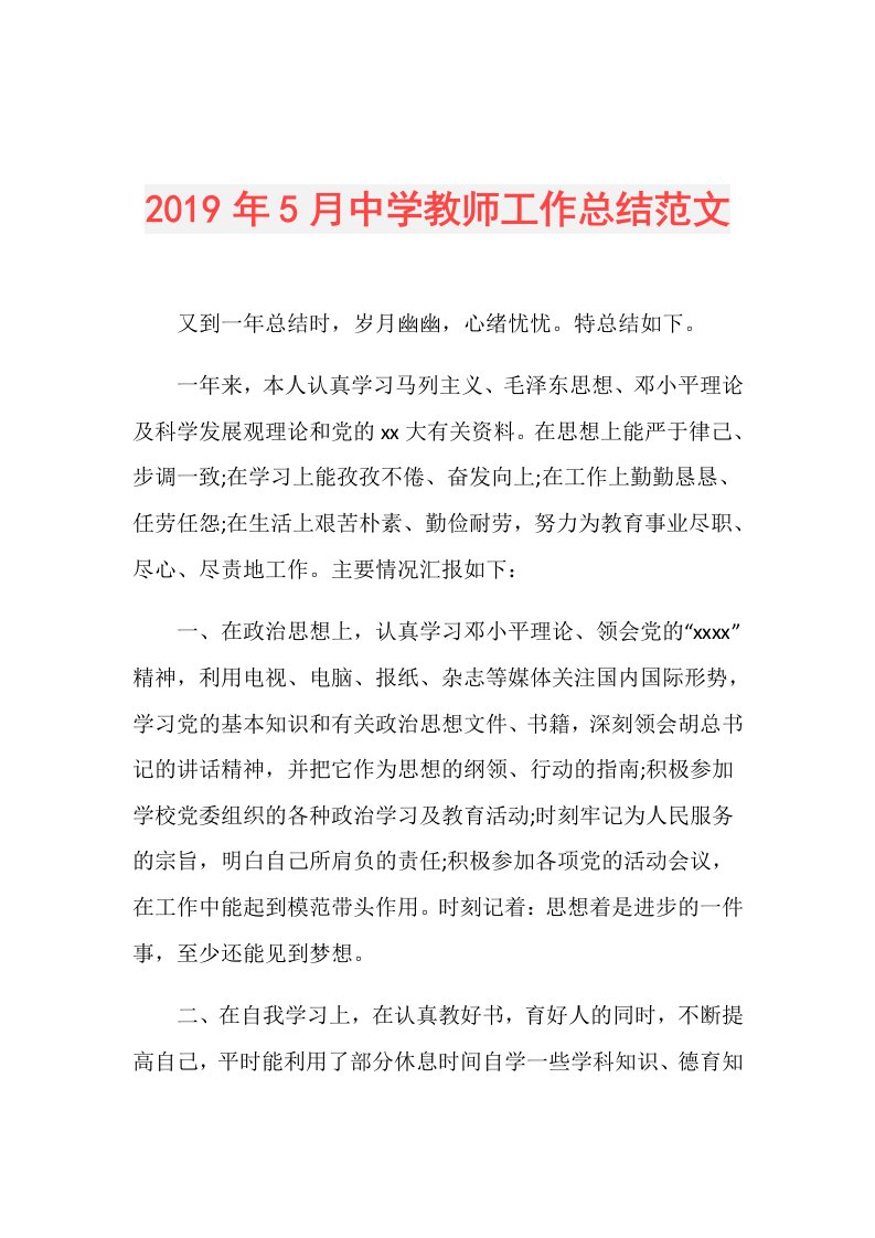 5月中学教师工作总结范文