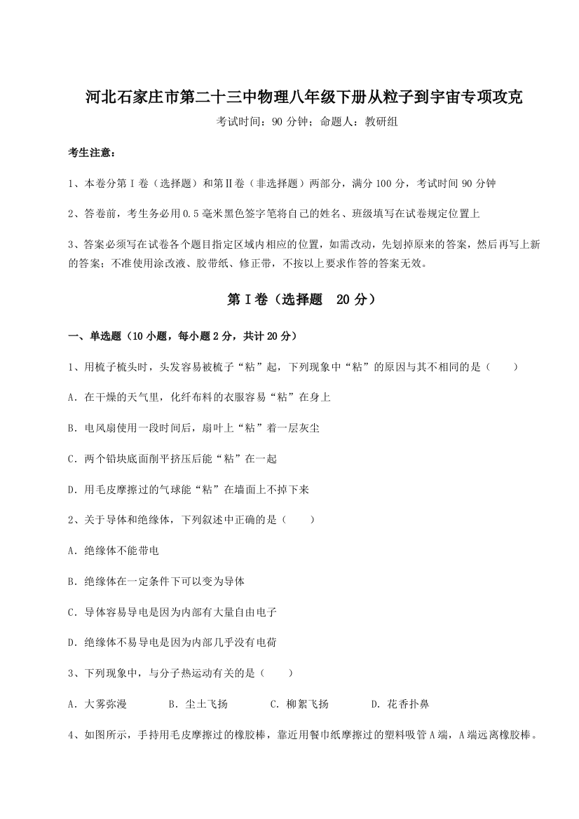 考点解析河北石家庄市第二十三中物理八年级下册从粒子到宇宙专项攻克练习题