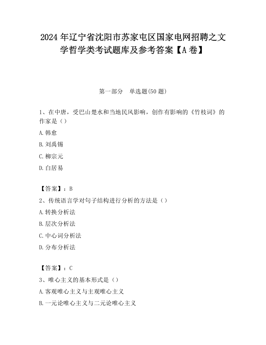 2024年辽宁省沈阳市苏家屯区国家电网招聘之文学哲学类考试题库及参考答案【A卷】