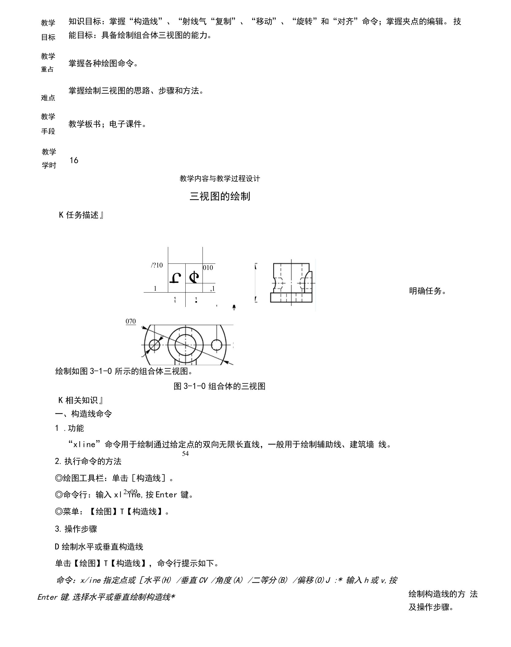 AutoCAD机械制图精品教程教案-三视图的绘制