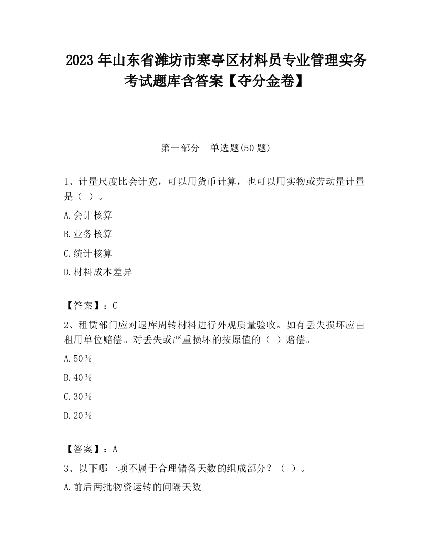 2023年山东省潍坊市寒亭区材料员专业管理实务考试题库含答案【夺分金卷】