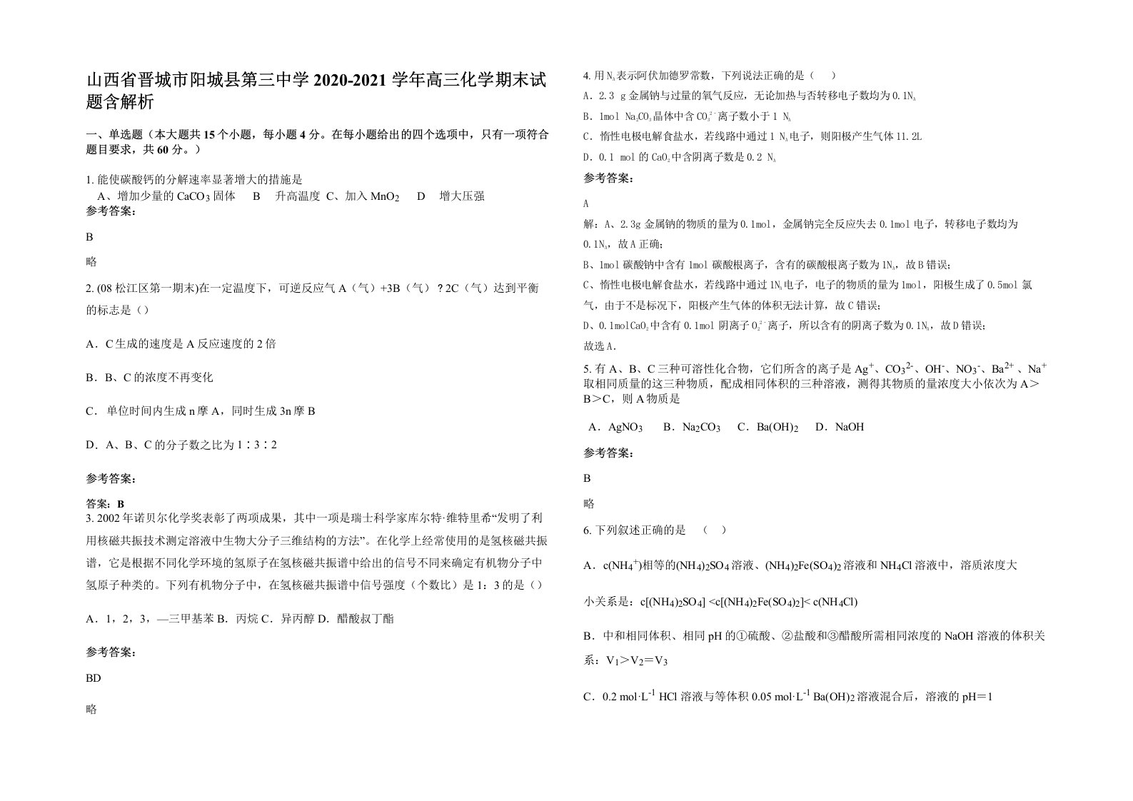 山西省晋城市阳城县第三中学2020-2021学年高三化学期末试题含解析