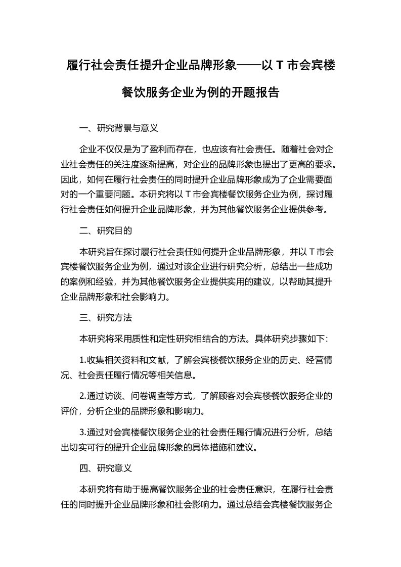 履行社会责任提升企业品牌形象——以T市会宾楼餐饮服务企业为例的开题报告