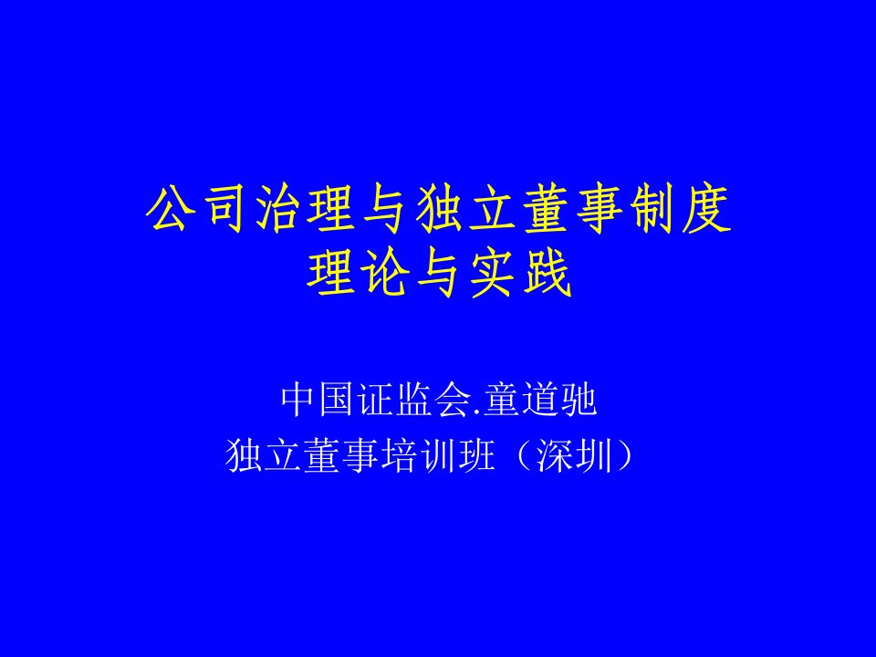 公司治理与独立董事（PPT76页）