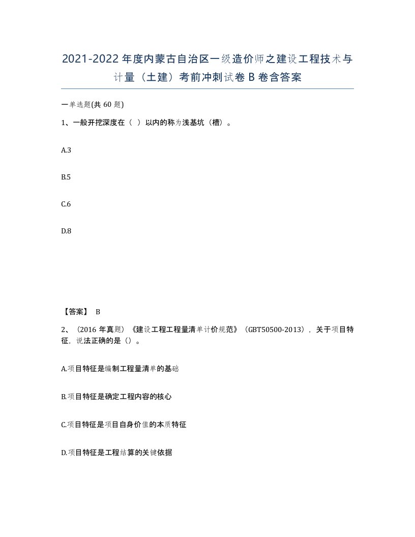 2021-2022年度内蒙古自治区一级造价师之建设工程技术与计量土建考前冲刺试卷B卷含答案