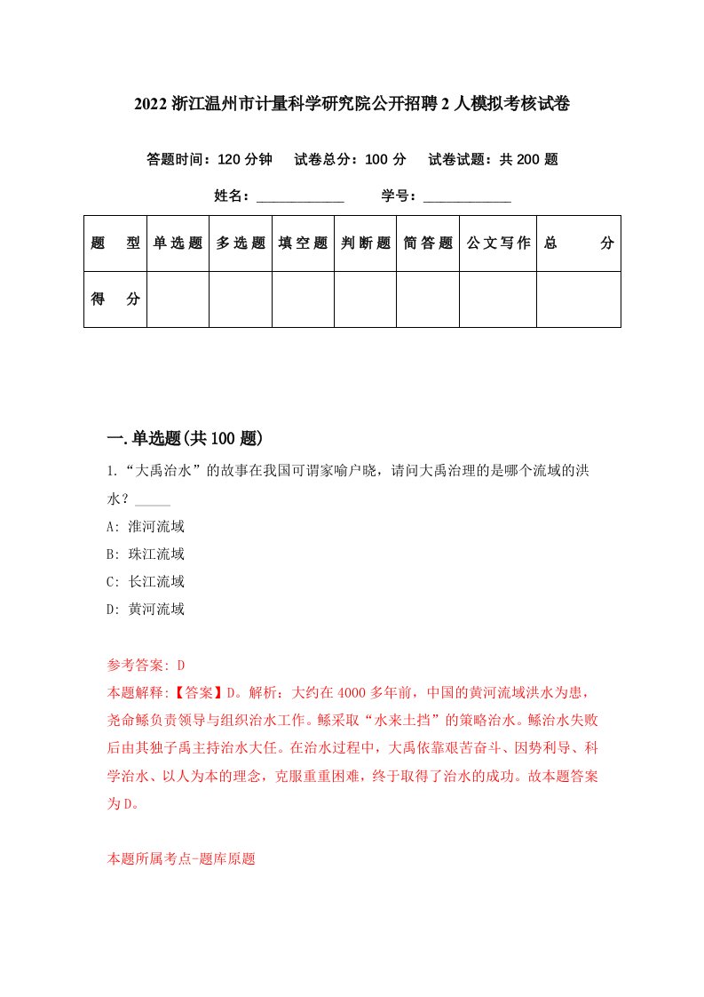 2022浙江温州市计量科学研究院公开招聘2人模拟考核试卷7