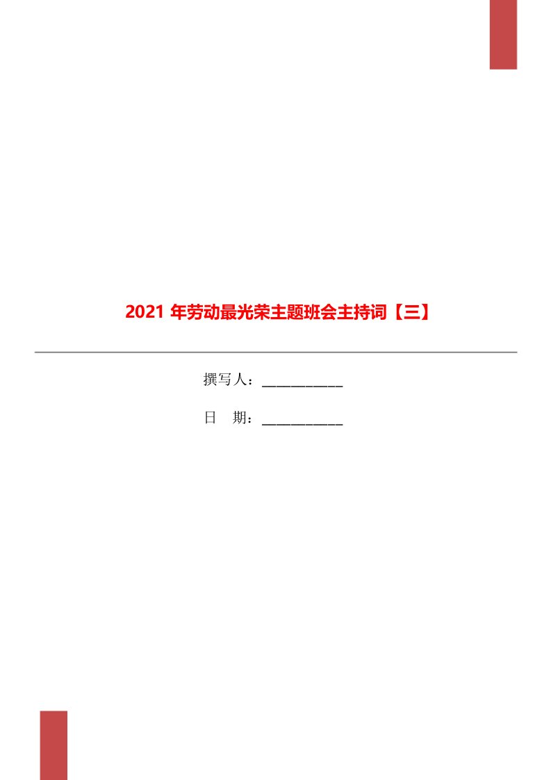 2021年劳动最光荣主题班会主持词【三】