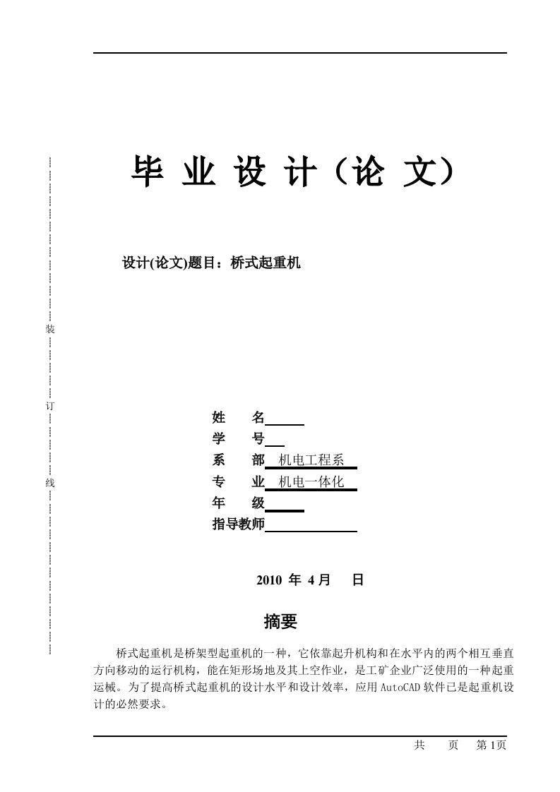 机电一体化毕业设计（论文）-电动双梁桥式起重机设计及PLC电气控制