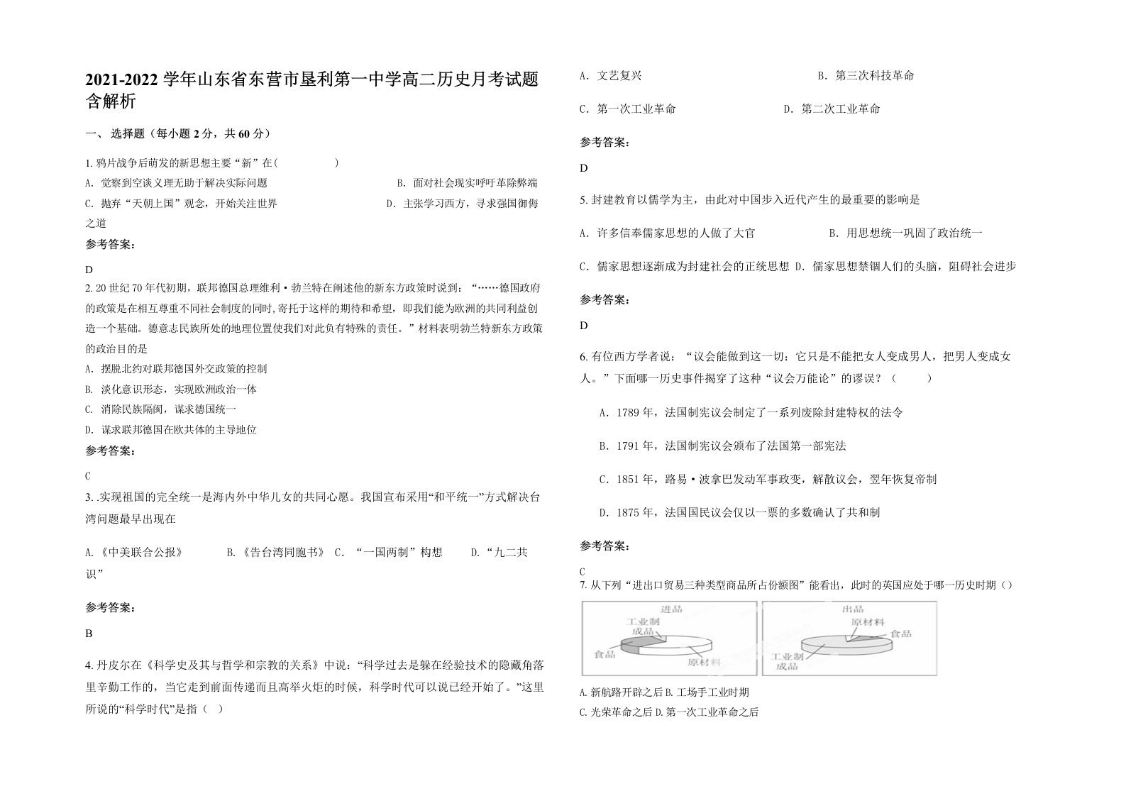 2021-2022学年山东省东营市垦利第一中学高二历史月考试题含解析