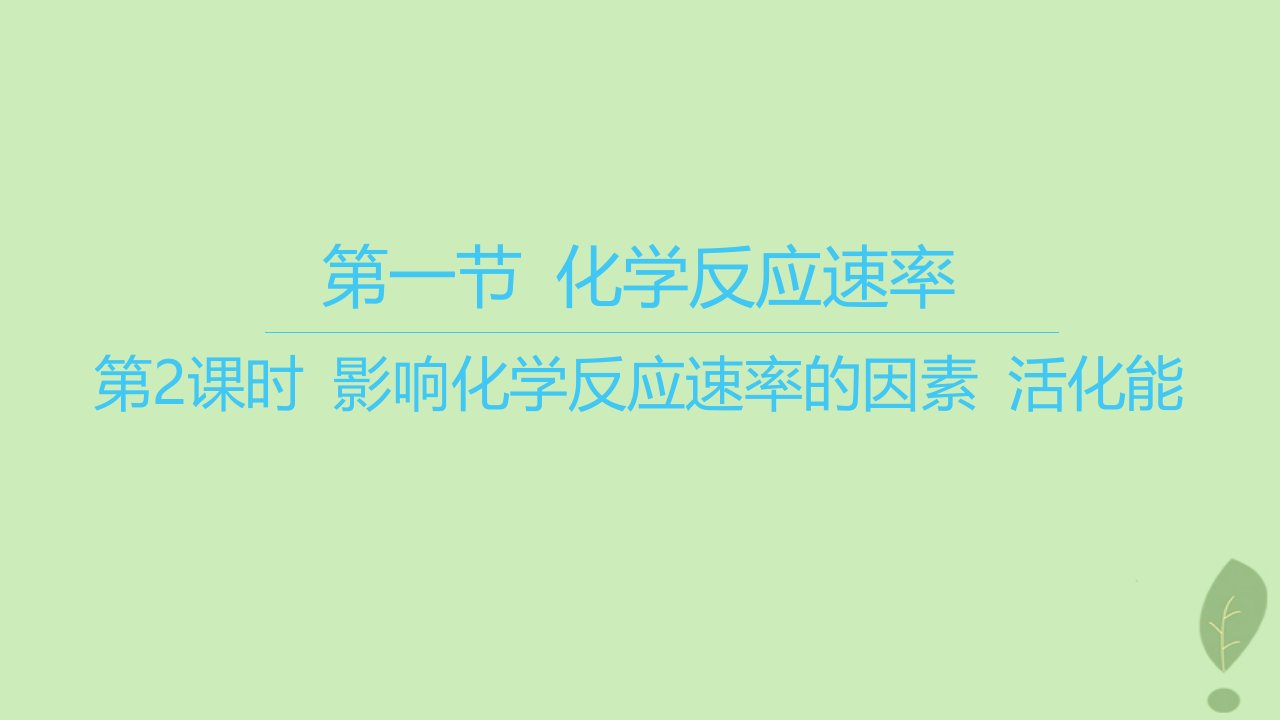 江苏专版2023_2024学年新教材高中化学第二章化学反应速率与化学平衡第一节化学反应速率第2课时影响化学反应速率的因素活化能课件新人教版选择性必修1