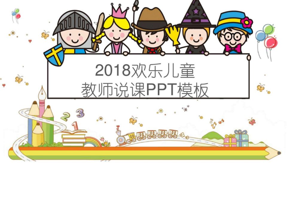 最新2018欢乐儿童教师说课模板_教学案例设计_教学研究_教育专区.ppt