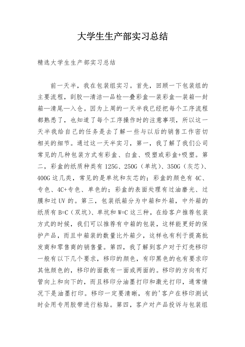 大学生生产部实习总结_1