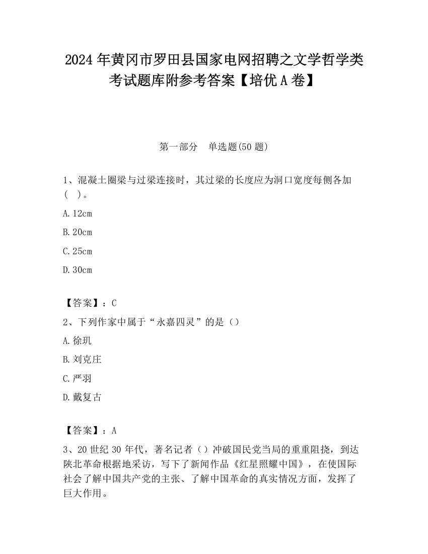 2024年黄冈市罗田县国家电网招聘之文学哲学类考试题库附参考答案【培优A卷】