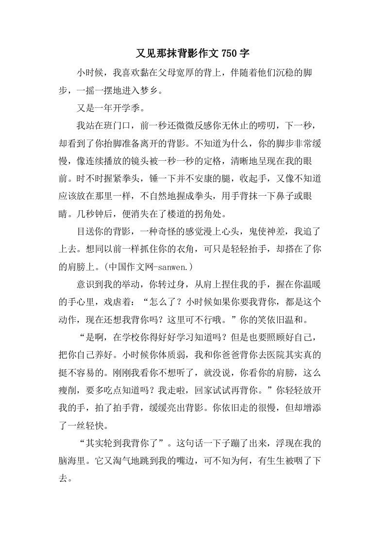 又见那抹背影作文750字