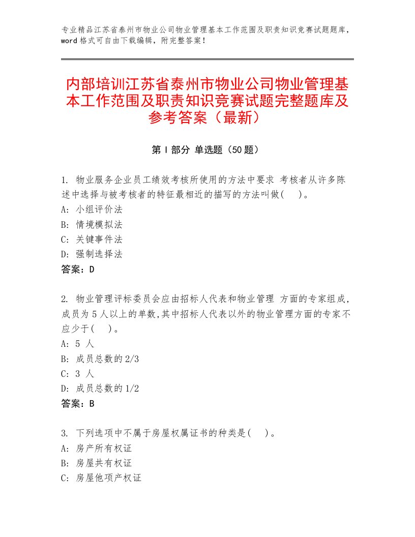 内部培训江苏省泰州市物业公司物业管理基本工作范围及职责知识竞赛试题完整题库及参考答案（最新）