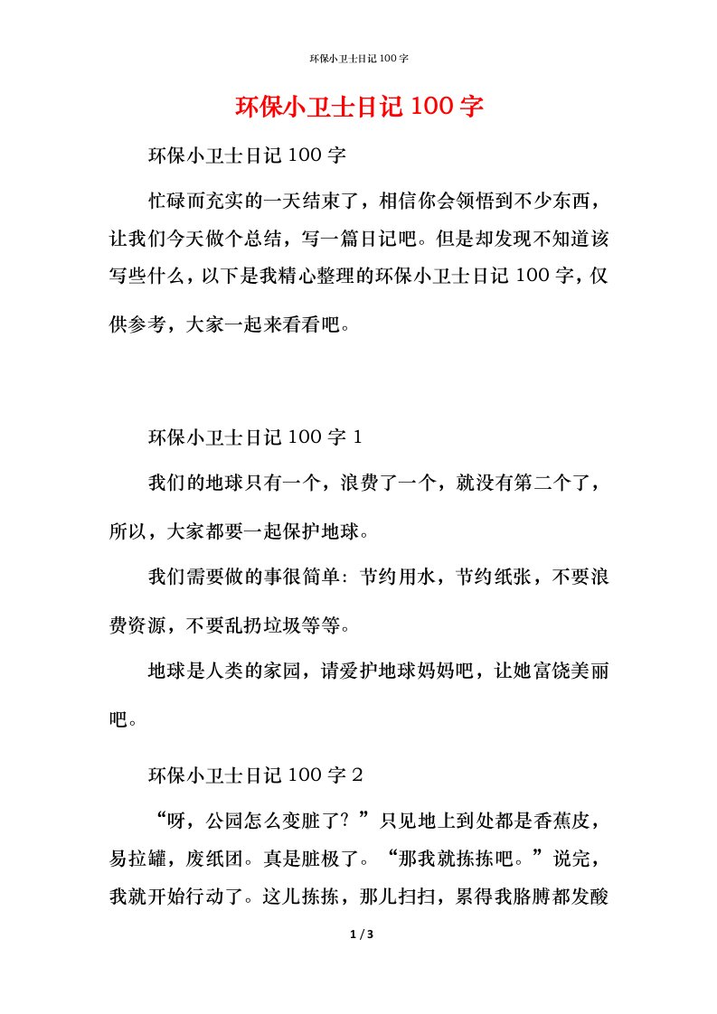 环保小卫士日记100字