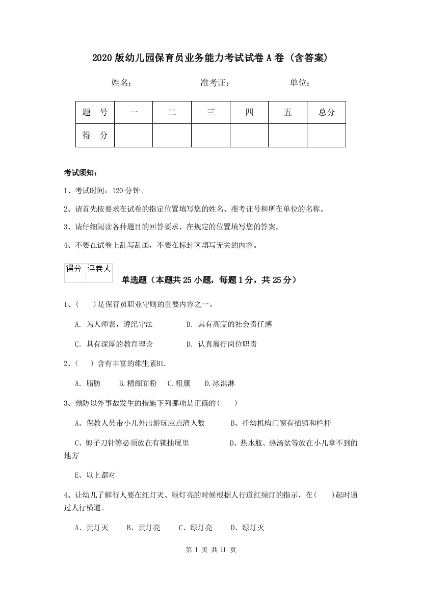 2020版幼儿园保育员业务能力考试试卷A卷-(含答案)