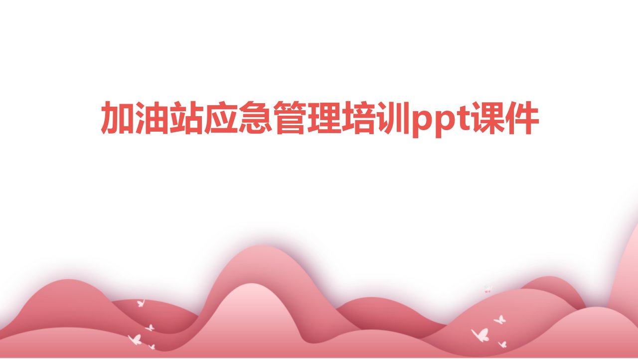 加油站应急管理培训ppt课件