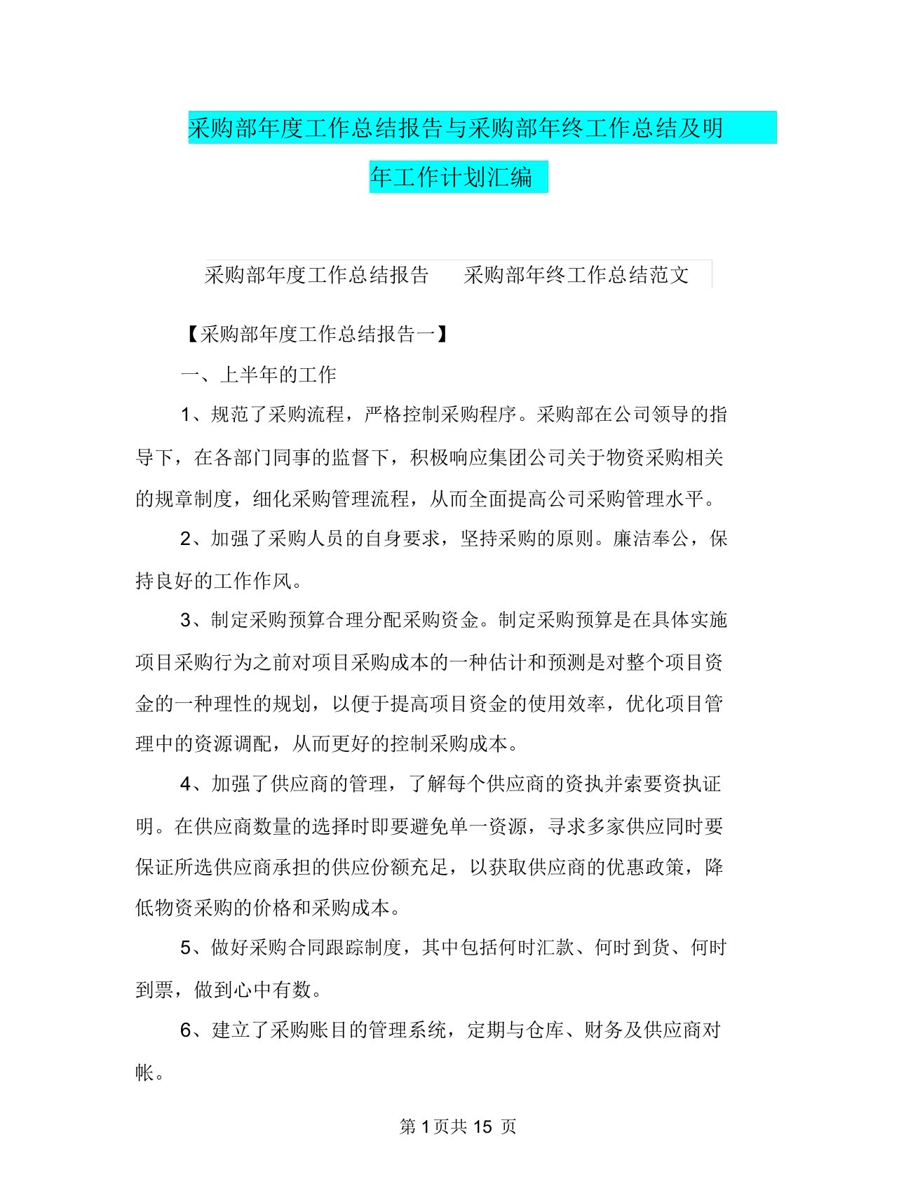 采购部年度工作总结报告与采购部年终工作总结及明年工作计划汇编