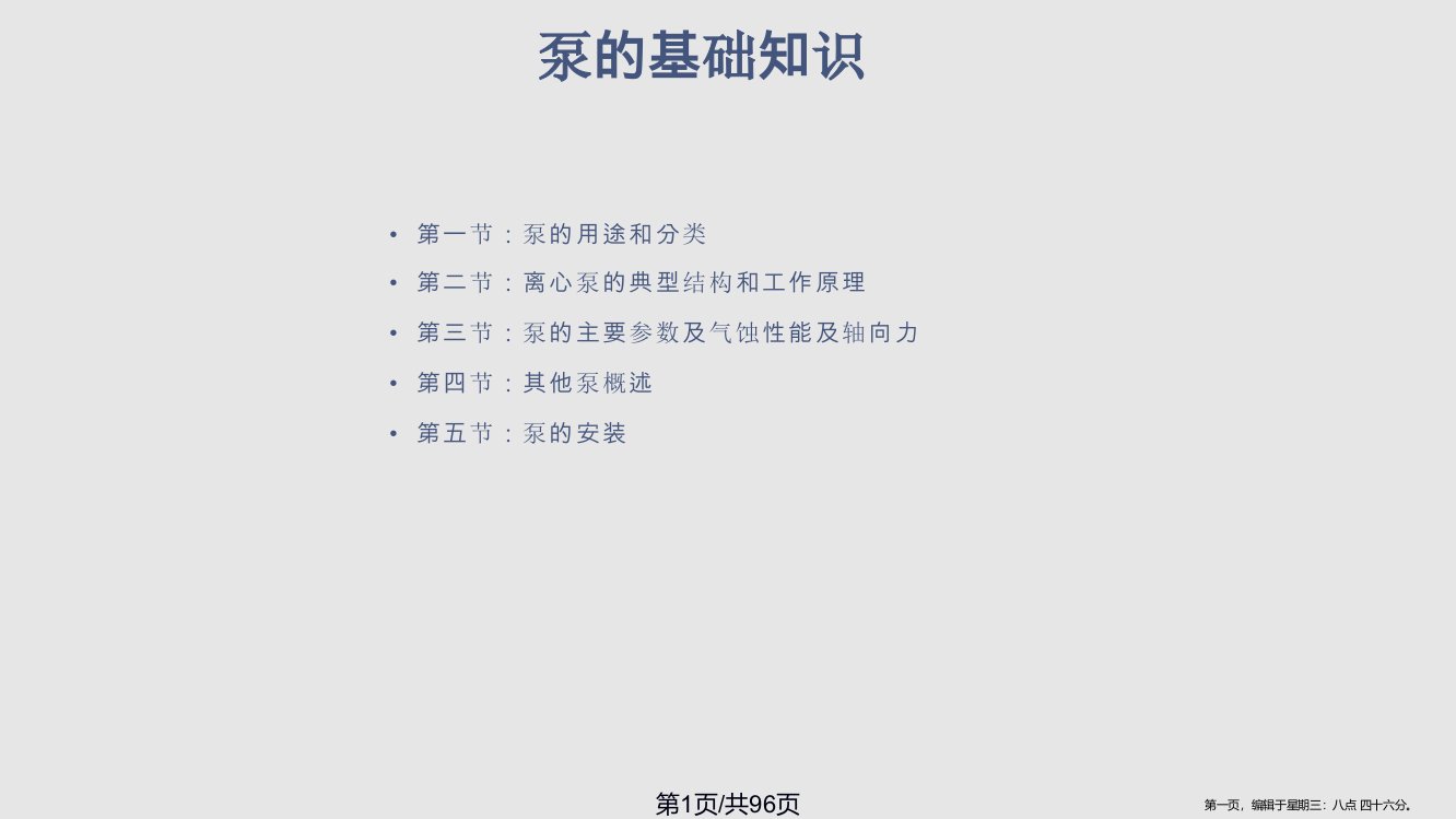 泵的基础知识学习课程