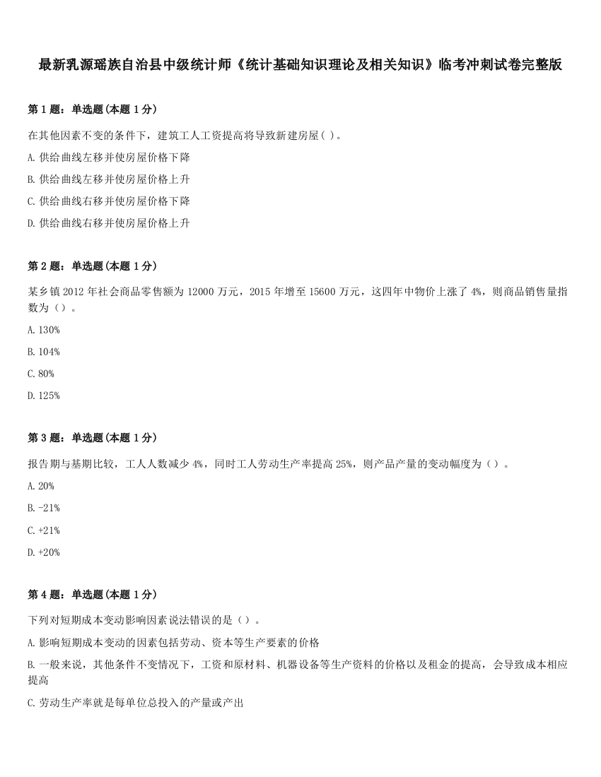 最新乳源瑶族自治县中级统计师《统计基础知识理论及相关知识》临考冲刺试卷完整版