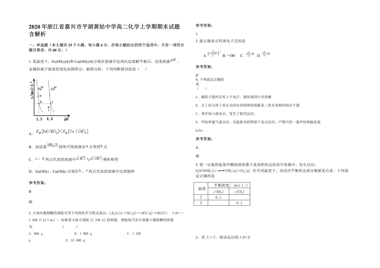 2020年浙江省嘉兴市平湖黄姑中学高二化学上学期期末试题含解析