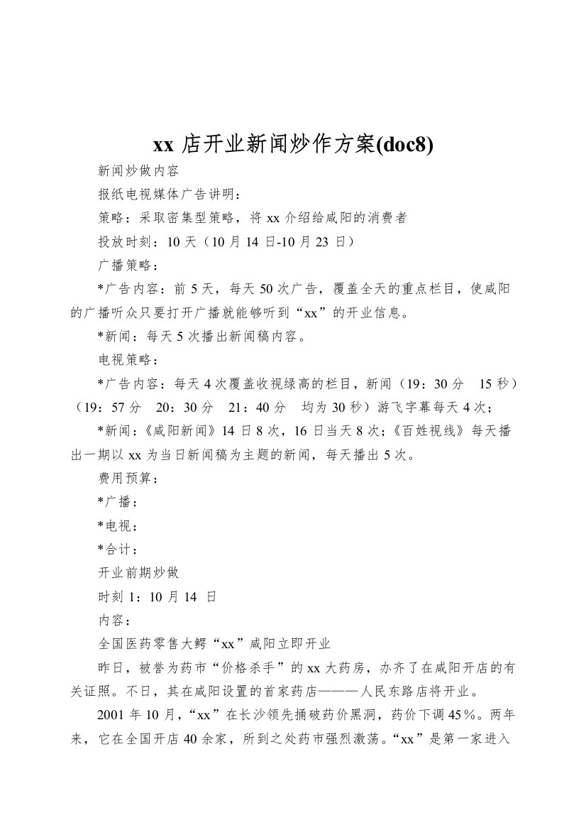 xx店开业新闻炒作方案(doc8)