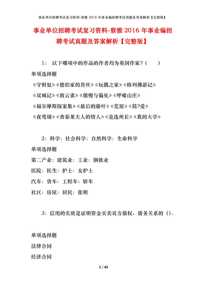 事业单位招聘考试复习资料-察雅2016年事业编招聘考试真题及答案解析完整版_1