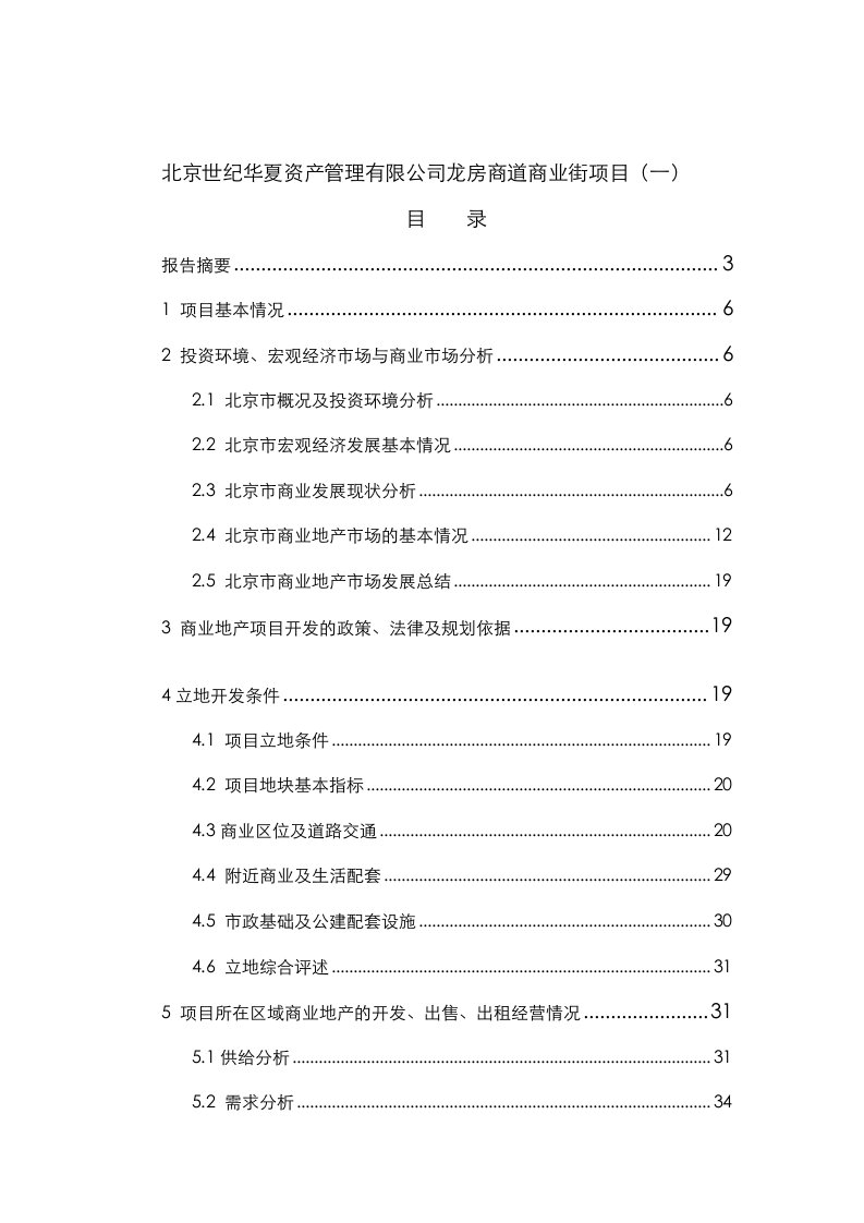 北京世纪华夏资产管理有限公司龙房商道商业街项目一