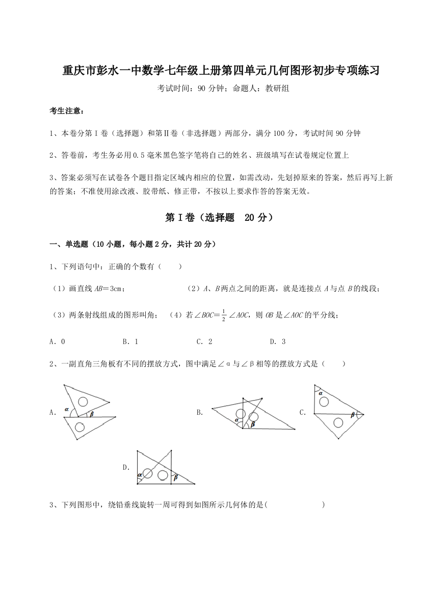 小卷练透重庆市彭水一中数学七年级上册第四单元几何图形初步专项练习B卷（附答案详解）