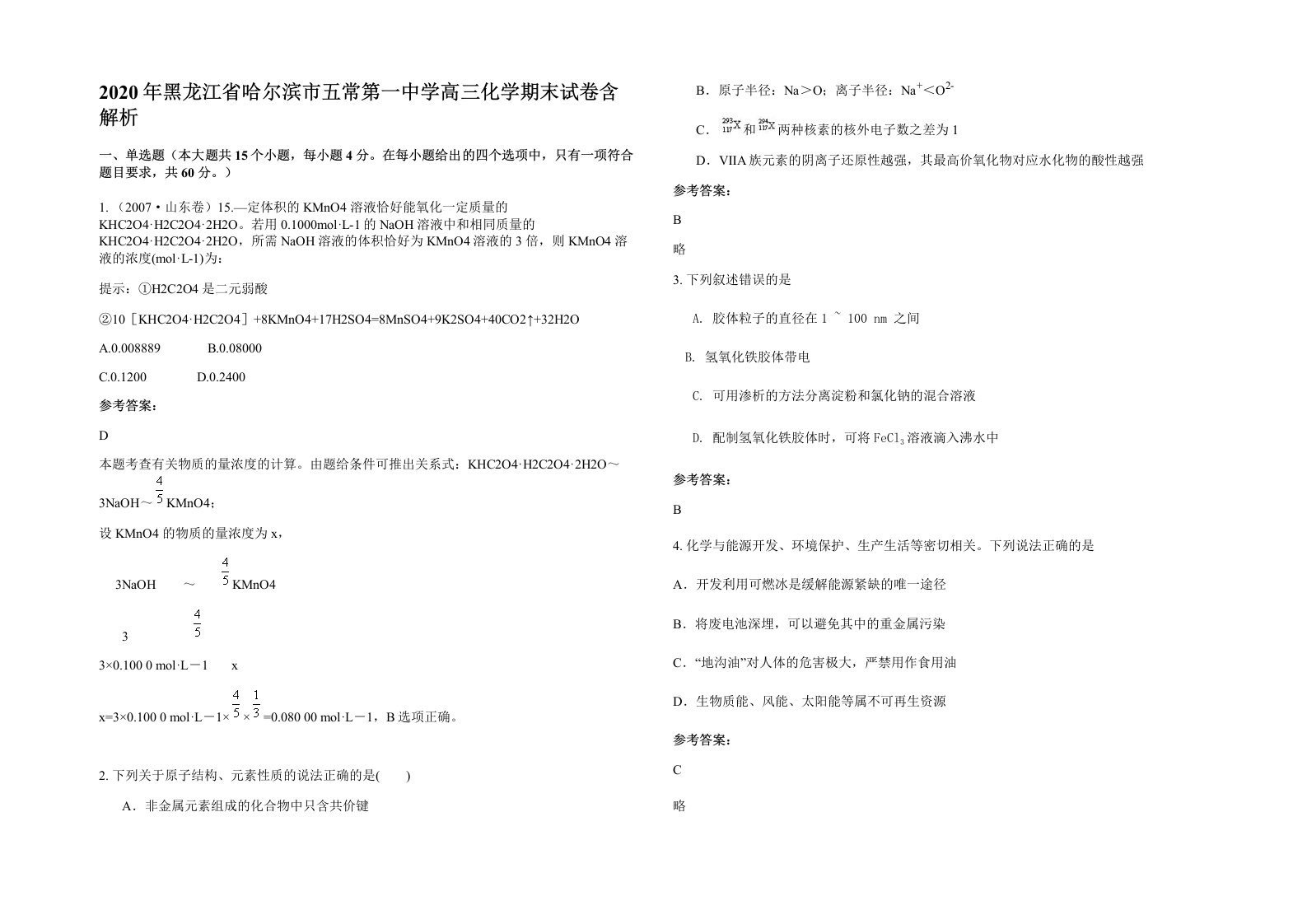 2020年黑龙江省哈尔滨市五常第一中学高三化学期末试卷含解析