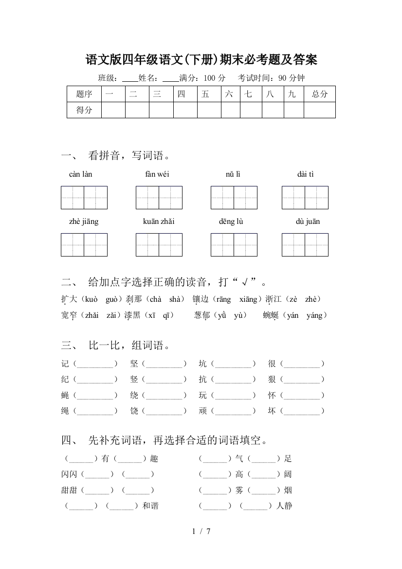 语文版四年级语文(下册)期末必考题及答案