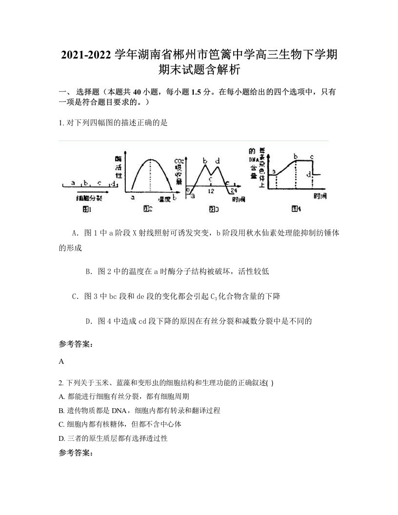 2021-2022学年湖南省郴州市笆篱中学高三生物下学期期末试题含解析