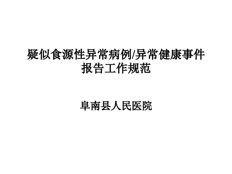 疑似食源性异常病例异常健康事件报告工作规范ppt课件