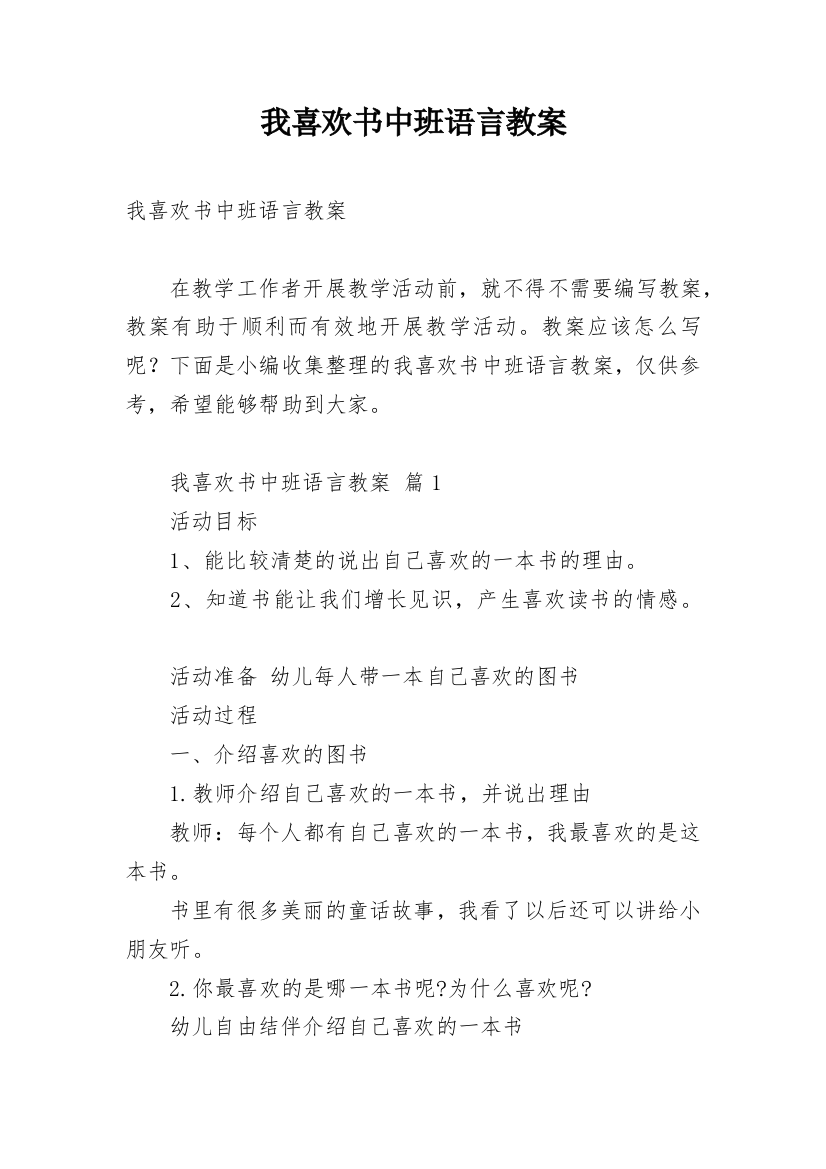 我喜欢书中班语言教案