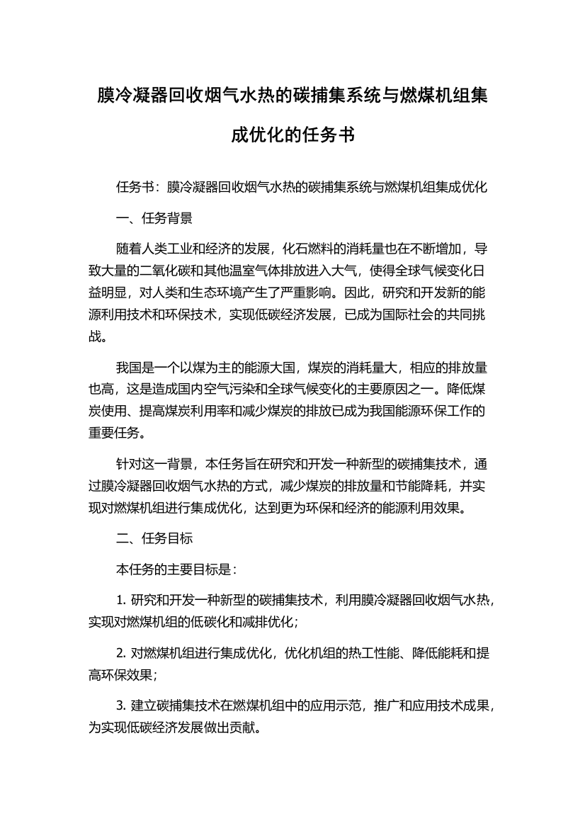 膜冷凝器回收烟气水热的碳捕集系统与燃煤机组集成优化的任务书