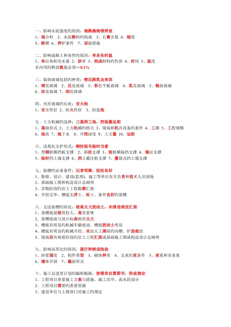 2023年一建建筑实务常考简答题多条口诀