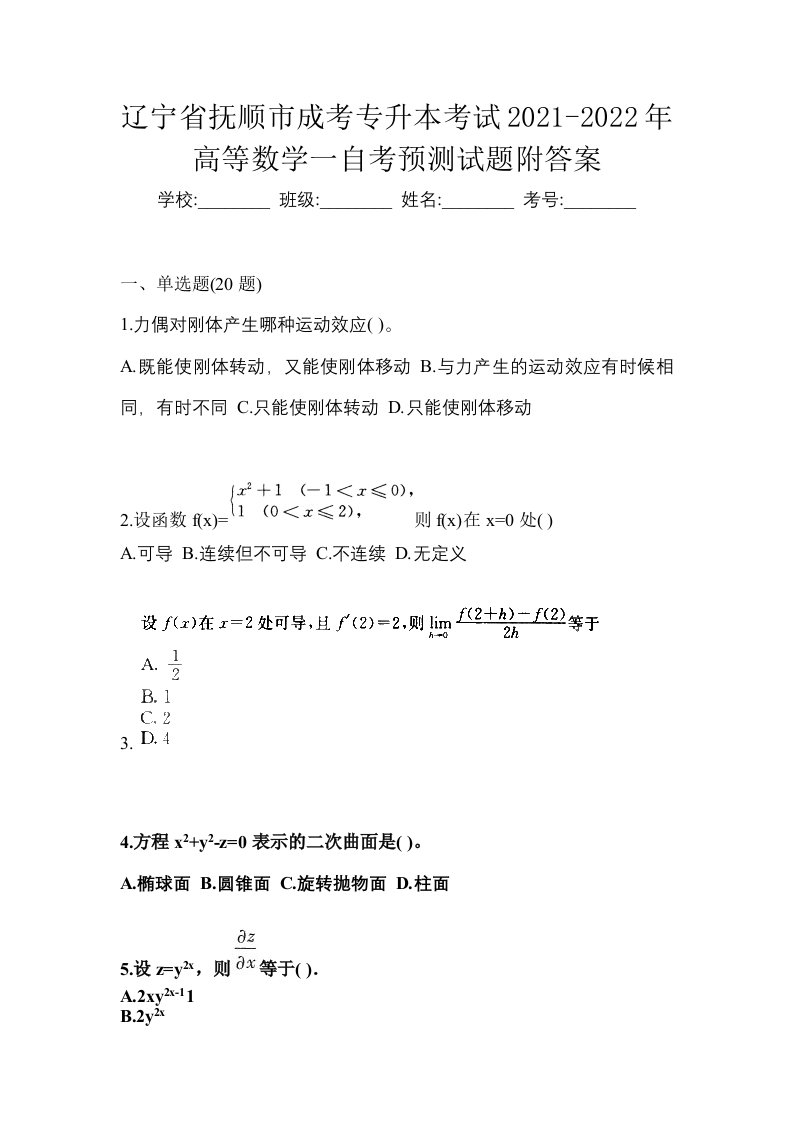 辽宁省抚顺市成考专升本考试2021-2022年高等数学一自考预测试题附答案