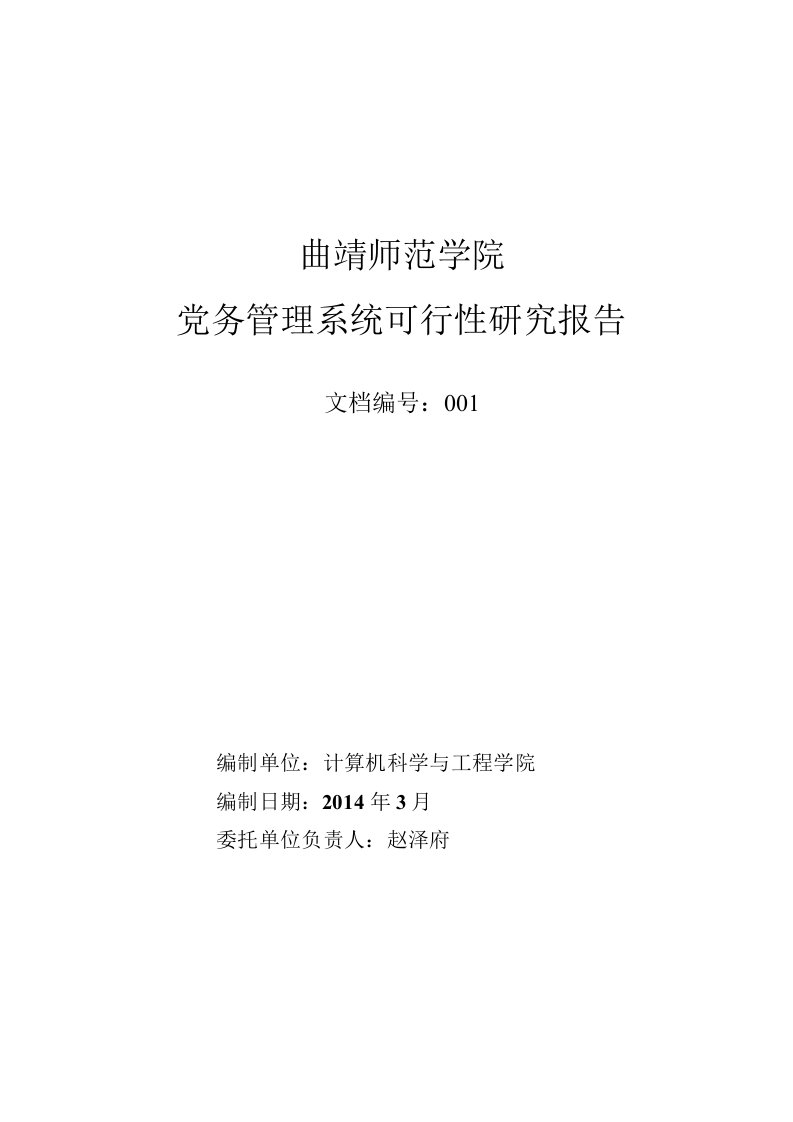 曲靖师范学院党务管理系统可行性研究报告