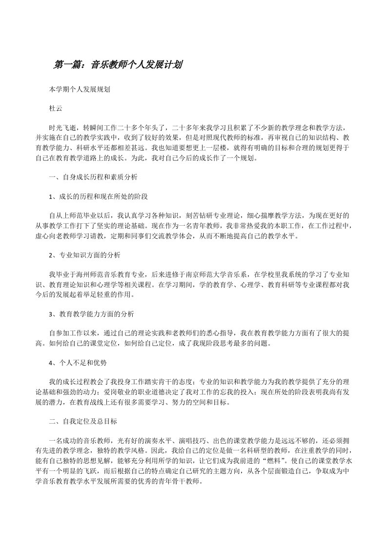 音乐教师个人发展计划[修改版]