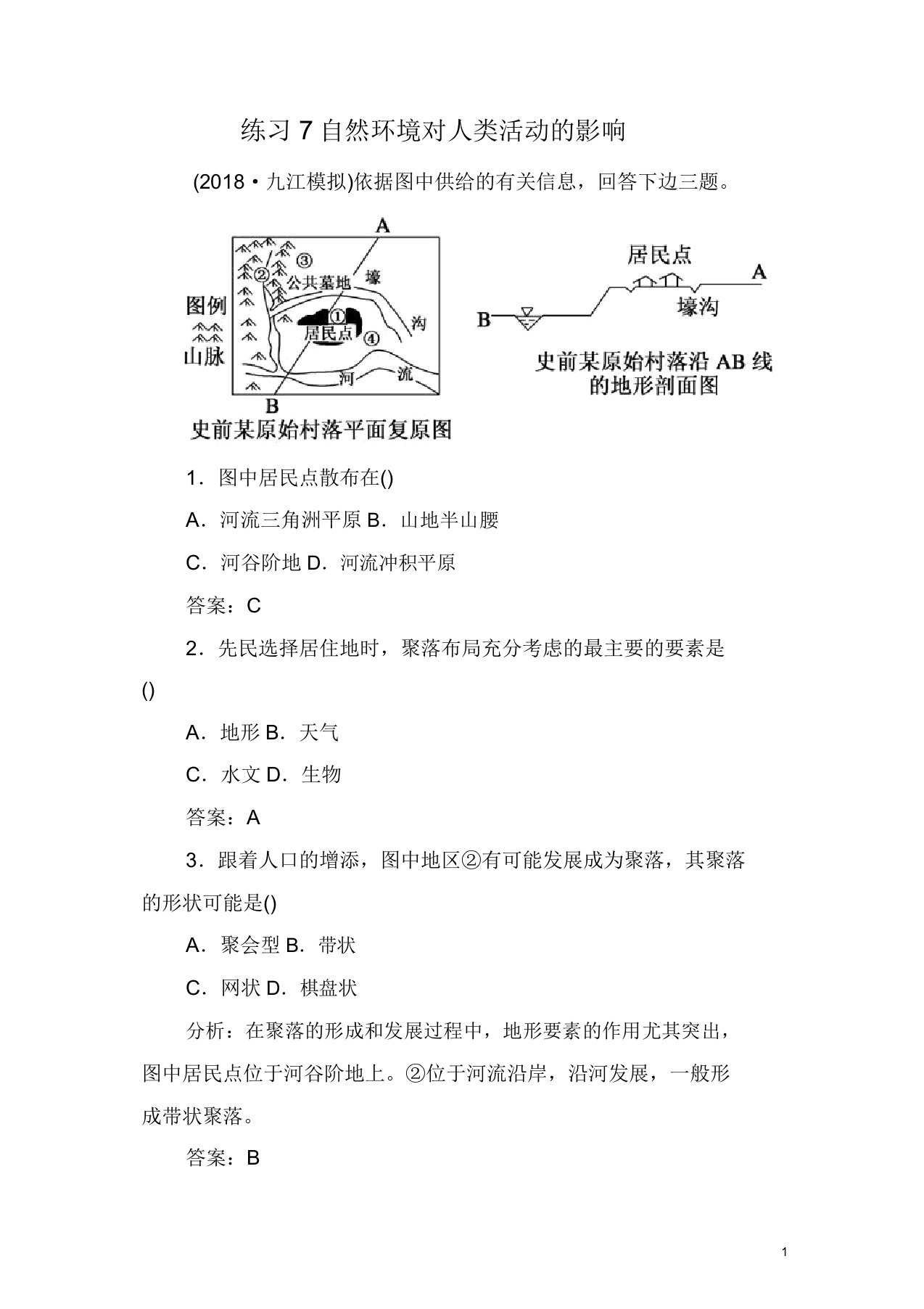 2019新课标版高中地理总复习选择题强化增分练练习7自然环境对人类活动的影响含解析