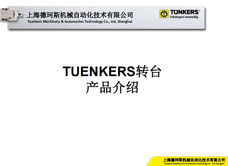 EXPERT-TUENKERS转台产品介绍